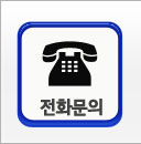 전화문의