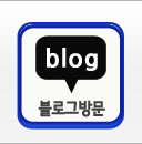 블로그바로가기