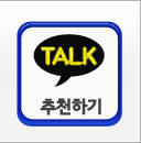 카톡추천하기