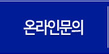 온라인문의